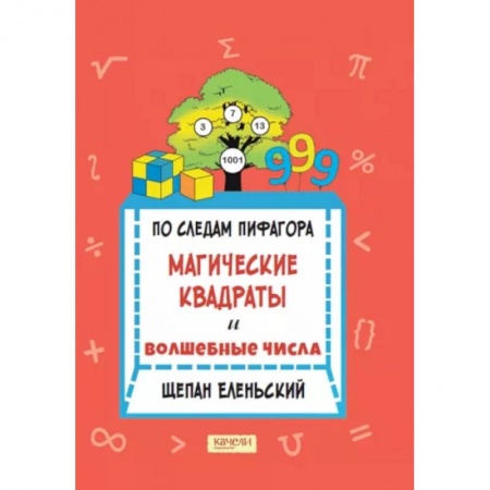 Математика. Алгебра. Геометрия, книга По следам Пифагора. Магические квадраты и волшебные числа заказать