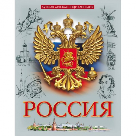 История России, книга Лучшая детская энциклопедия. Россия заказать