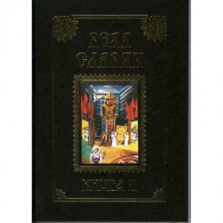 Эзотерика. Оккультизм, книга Веда Славян. Книга 2 заказать