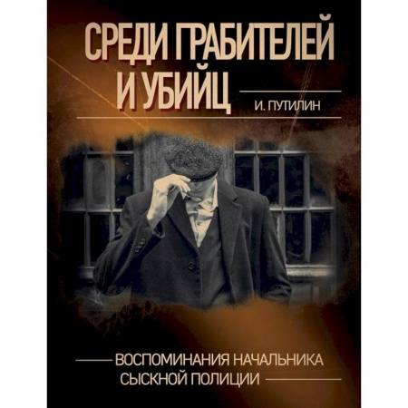 Публицистика, книга Среди грабителей и убийц. Воспоминания начальника сыскной полиции заказать
