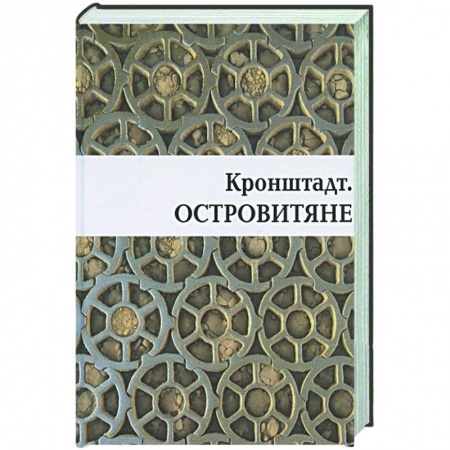 История городов, книга Кронштадт. Островитяне заказать