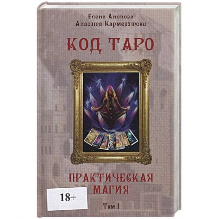 Гадание по картам Таро, книга Код Таро и Практическая Магия в Таро. Том 1 заказать
