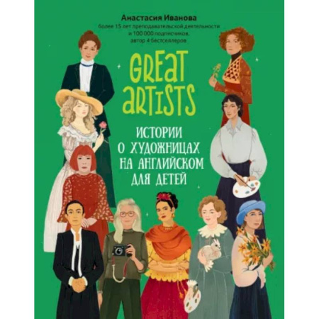 Чтение на английском языке, книга Great artists. Истории о художницах на английском для детей заказать