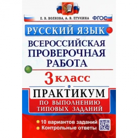 Русский язык, книга Русский язык. 3 класс. Всероссийская проверочная работа. Практикум по выполнению типовых задан. ФГОС заказать