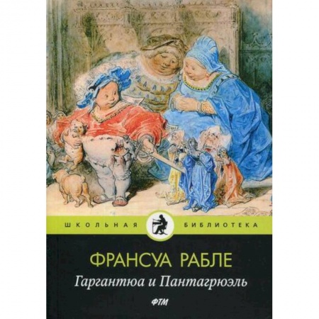 Современная художественная проза, книга Гаргантюа и Пантагрюэль заказать