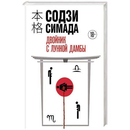 Зарубежный детектив, книга Двойник с Лунной дамбы (формат клатчбук) заказать