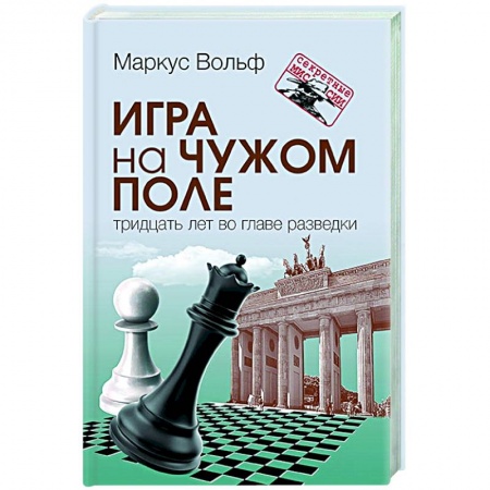 Другие биографии, мемуары, книга Игра на чужом поле заказать