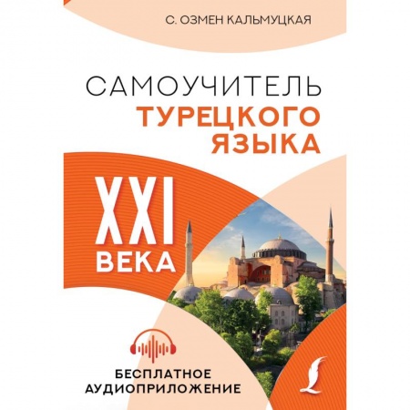 Учебники, самоучители, пособия, книга Самоучитель турецкого языка XXI века заказать