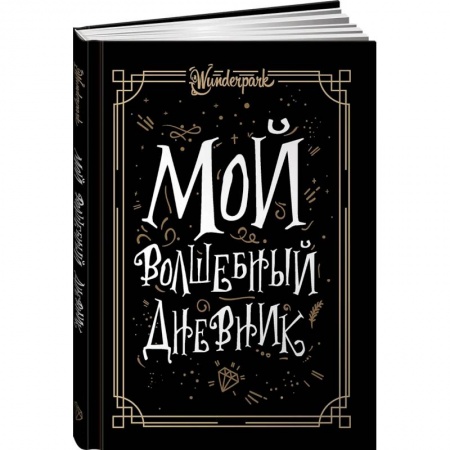 Альбомы, анкеты, дневнички, книга Мой волшебный дневник заказать