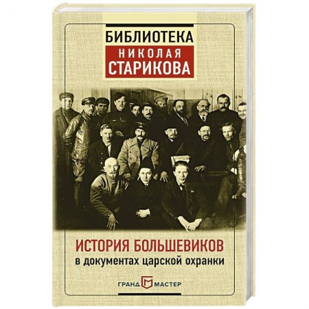 Общественно-политическая литература, книга История большевиков в документах царской охранки заказать