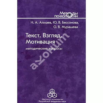 Текст. Взгляд. Мотивация: Методические вопросы Текст. Взгляд. Мотивация: Методические вопросы