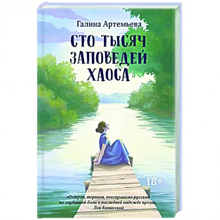 Отечественный любовный роман, книга Сто тысяч заповедей хаоса заказать