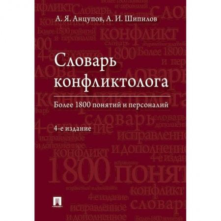 Психология, книга Словарь конфликтолога заказать