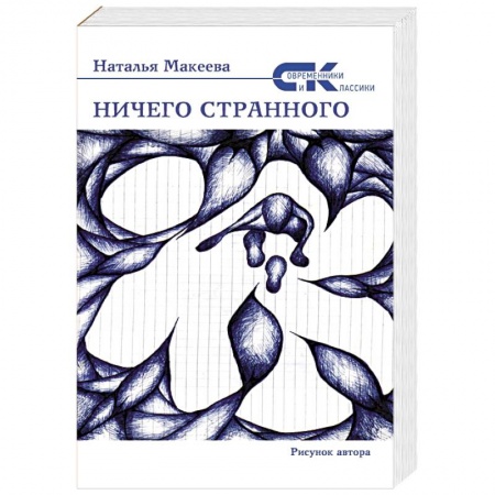 Русская современная проза, книга Ничего странного заказать