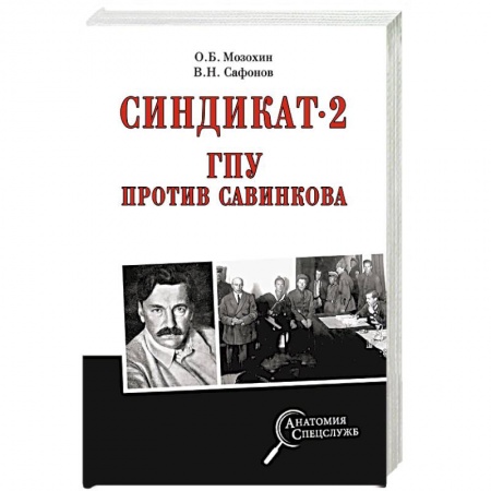 Общие работы по истории СССР, книга Синдикат-2. ГПУ против Савинкова заказать