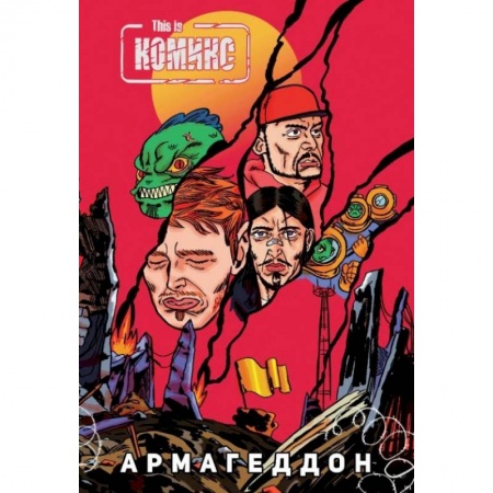 Комиксы. Манга, книга This Is Комикс №4: Армагеддон заказать