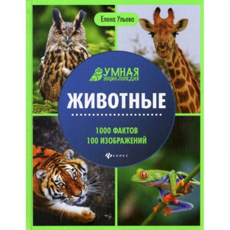 Животный и растительный мир, книга Животные заказать