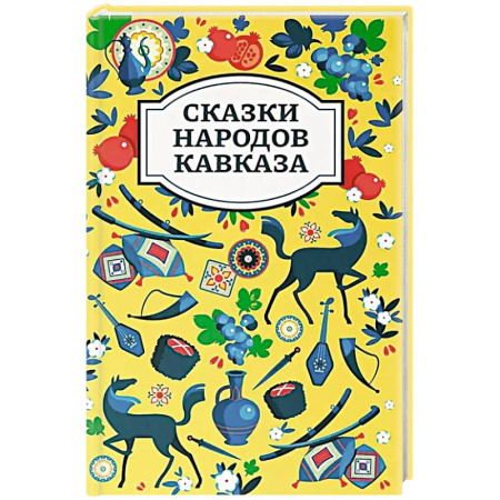 Сказки народов мира, книга Сказки народов Кавказа. 2-е издание заказать