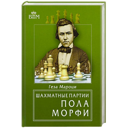 Развлечения. Праздники. Юмор, книга Шахматные партии Пола Морфи заказать