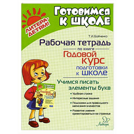 Общая подготовка к школе, книга Годовой курс подготовки к школе. Учимся писать элементы букв. Рабочая тетрадь заказать
