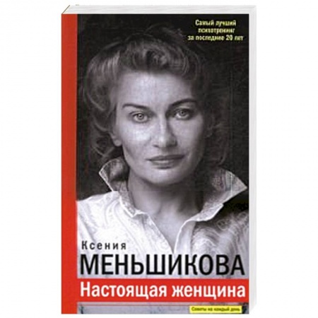 Психология личности, книга Настоящая женщина. Самый лучший психотренинг за последние 20 лет заказать