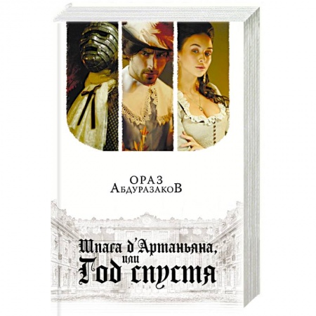 Исторический роман, книга Шпага д'Артаньяна, или Год спустя заказать