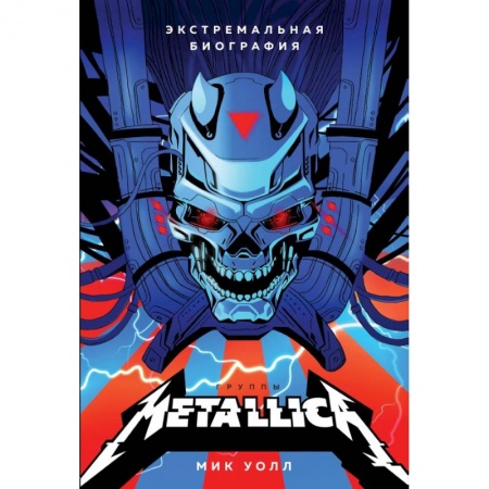Культура, искусство, книга Metallica. Экстремальная биография группы заказать