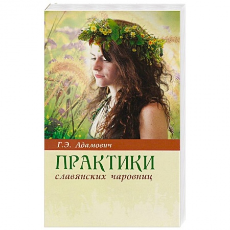 Эзотерические учения, книга Практики славянских чаровниц заказать