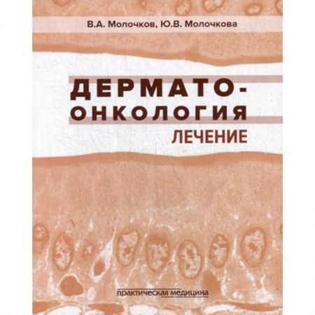 Онкология, книга Дерматоонкология. Лечение заказать