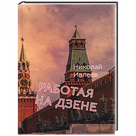 Русская поэзия, книга Работая на Дзене заказать