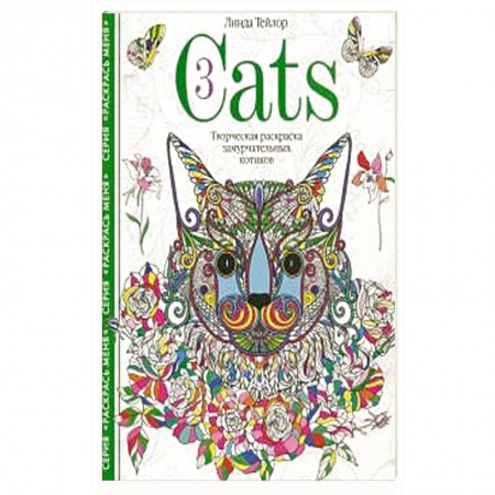 Рисование, живопись, книга Cats­3. Творческая раскраска замурчательных котиков заказать