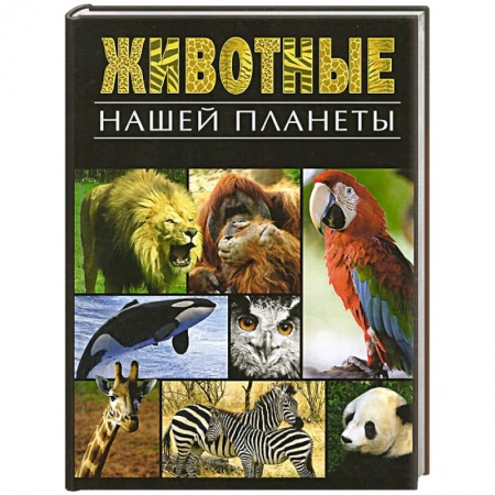 Книги, книга Животные нашей планеты заказать