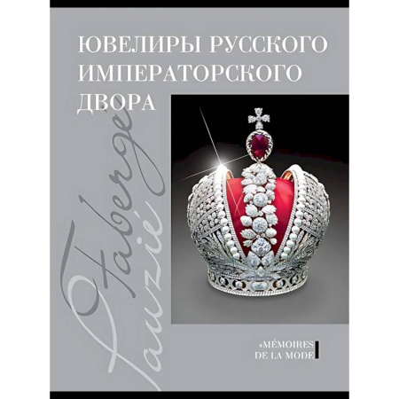 Искусствоведение, книга Ювелиры руского императорского двора заказать