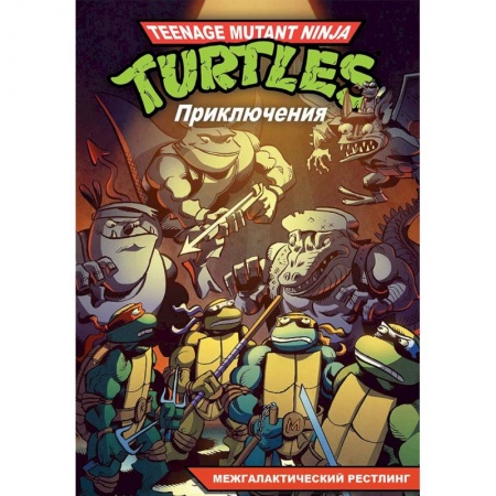 Комиксы. Манга, книга Приключения Черепашек-Ниндзя. Книга 3. Межгалактический рестлинг заказать