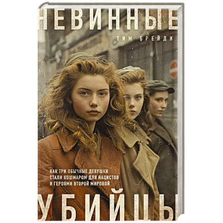 Публицистика, книга Невинные убийцы. Как три обычные девушки стали кошмаром для нацистов и героями Второй мировой заказать