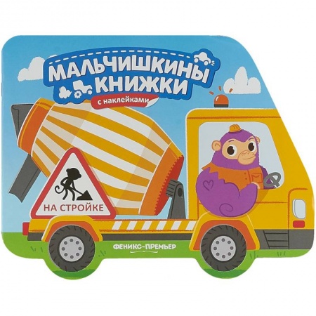 Знакомство с миром, развитие малыша, книга На стройке. Книжка с наклейками заказать