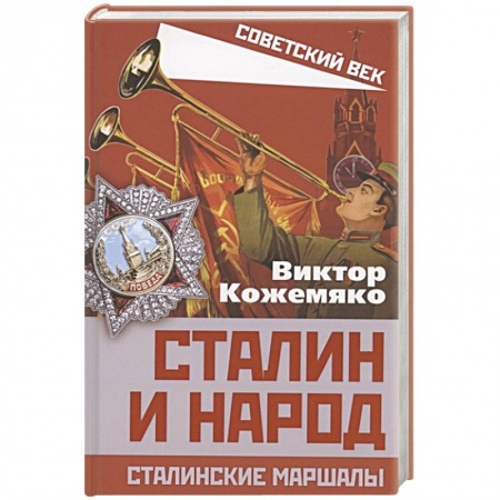 История СССР, книга Сталин и народ. Сталинские маршалы заказать