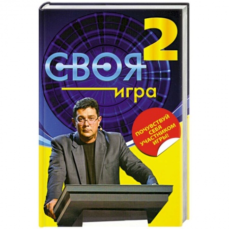 Книги, книга Своя Игра. Книга 2 заказать