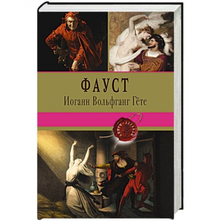 Зарубежная поэзия, книга Фауст заказать