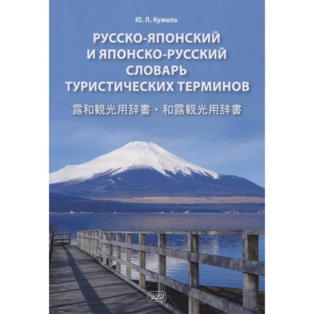 Словари, книга Русско-японский и японско-русский словарь туристических терминов заказать