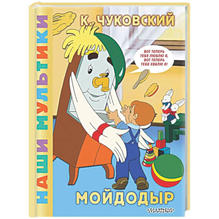 Другие герои, книга Мойдодыр заказать