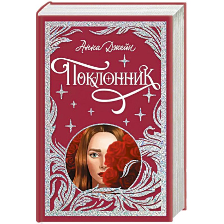 Зарубежный любовный роман, книга Поклонник заказать