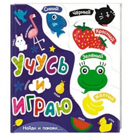 Знакомство с миром, развитие малыша, книга Учусь и играю заказать