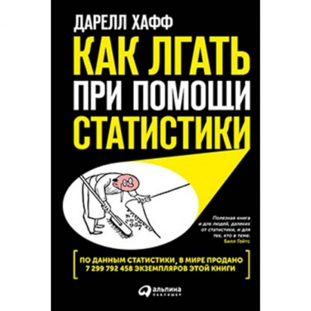 Экономический анализ, оценка и планирование, книга Как лгать при помощи статистики заказать
