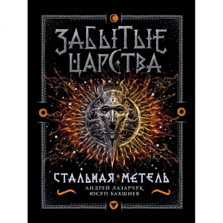 Зарубежная фантастика, книга Забытые царства. 2. Стальная метель заказать