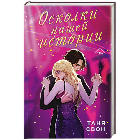 Русская современная проза, книга Романтические истории Тани Свон (комплект из 2-х книг: История без названия + Осколки нашей истории) заказать