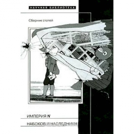 Книги, книга Империя N. Набоков и наследники. Сборник статей заказать
