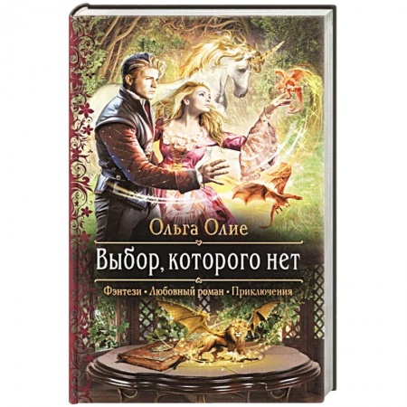 Русское фэнтези, книга Выбор, которого нет заказать