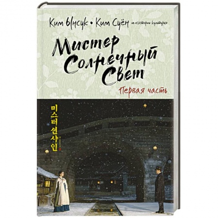 Зарубежная современная проза, книга Мистер Солнечный Свет. Первая часть заказать