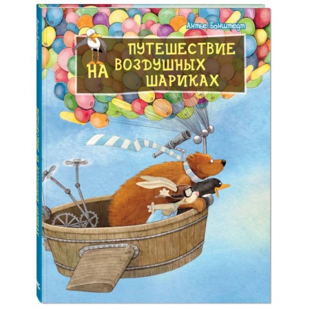Сказки зарубежных писателей, книга Путешествие на воздушных шариках Допечатка заказать